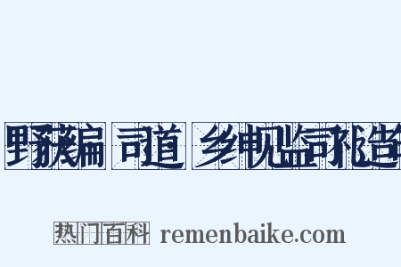 野获编·司道·乡绅见监司礼造句是什么意思的图片